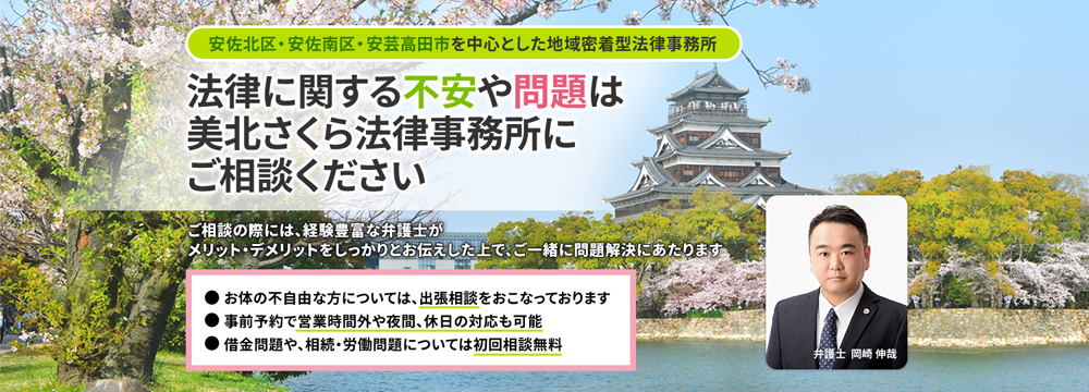 美北さくら法律事務所(相続・借金問題・労働問題・離婚問題は広島市安佐北区可部の弁護士にご相談を)