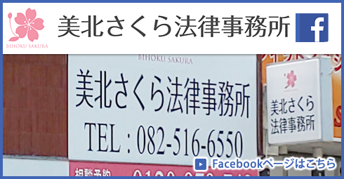 広島市安佐北区の弁護士事務所(美北さくら法律事務所)の事務所外の画像