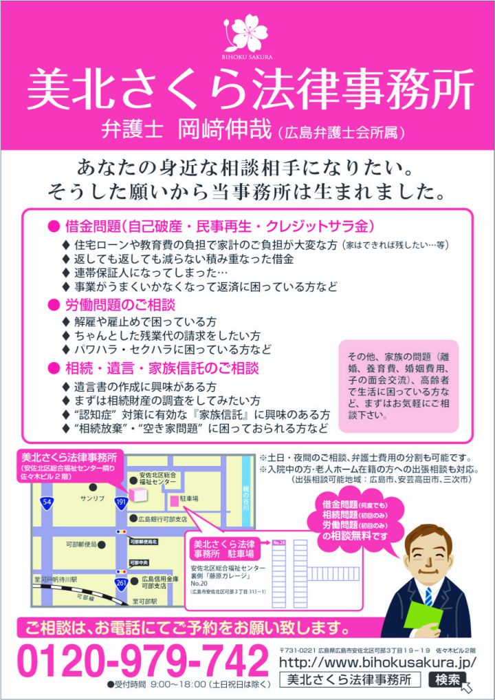 広島市安佐北区可部の弁護士事務所(美北さくら法律事務所)の総合ちらし