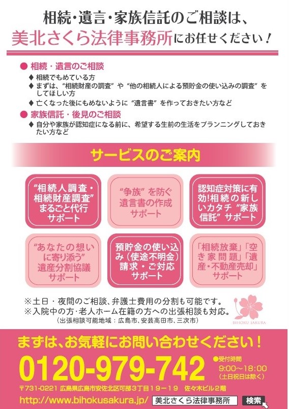 広島市安佐北区の弁護士事務所(美北さくら法律事務所)相続・遺言・家族信託ちらし