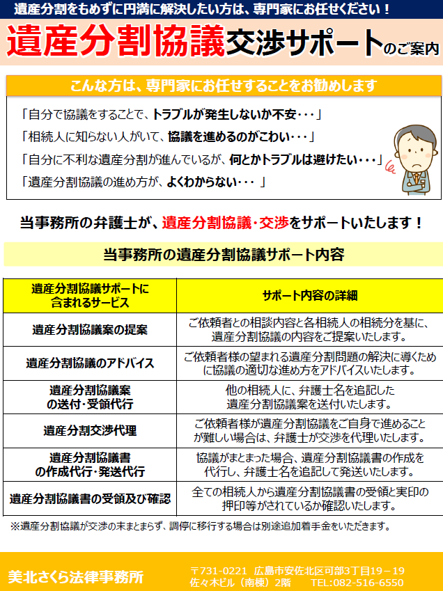 安佐北区・安佐南区、北広島町、安芸高田市、三次市、弁護士事務所・美北さくら法律事務所 遺産分割